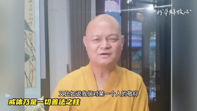 戒体乃是一切善法之柱