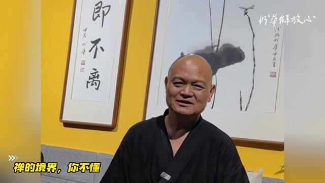 禅的境界，你不懂