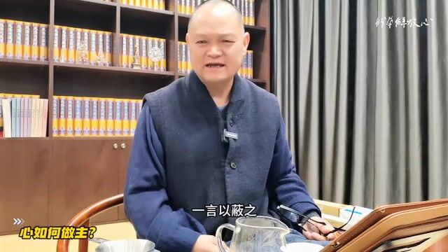 心如何做主？
