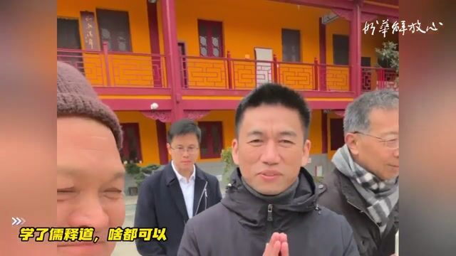 学了儒释道，干啥都可以
