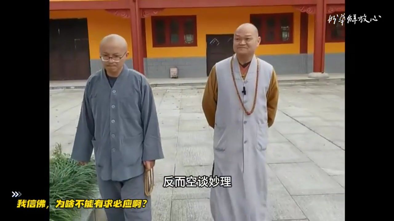 我信佛，为啥不能有求必应啊？