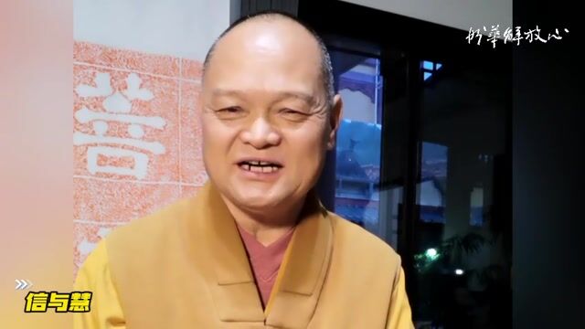 信与慧