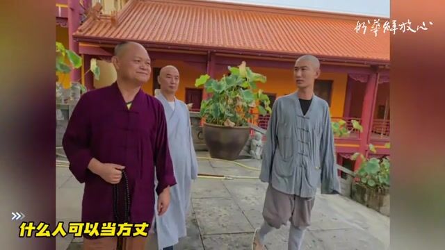 什么人可以当方丈