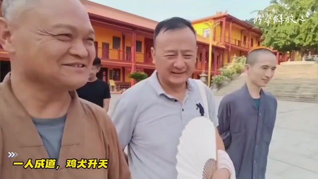 一人成道，鸡犬升天