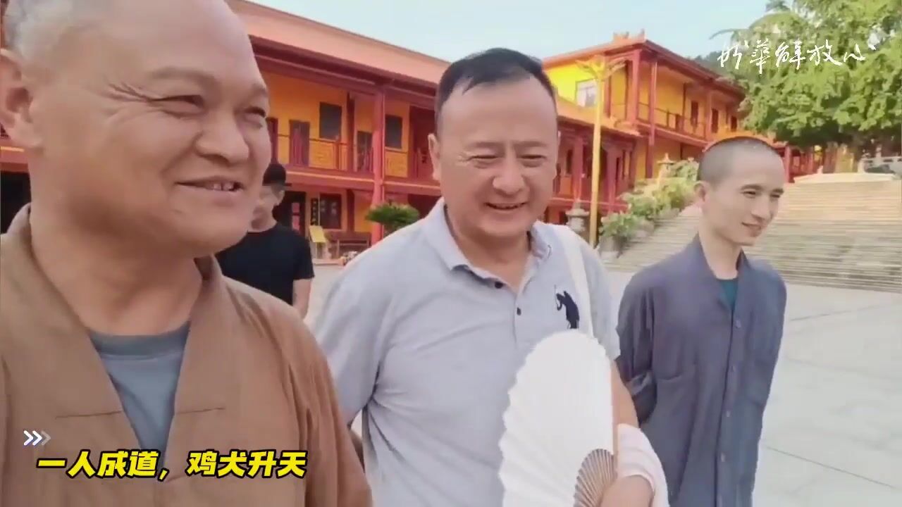一人成道，鸡犬升天