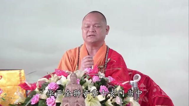 妙华法师 解悟华严15