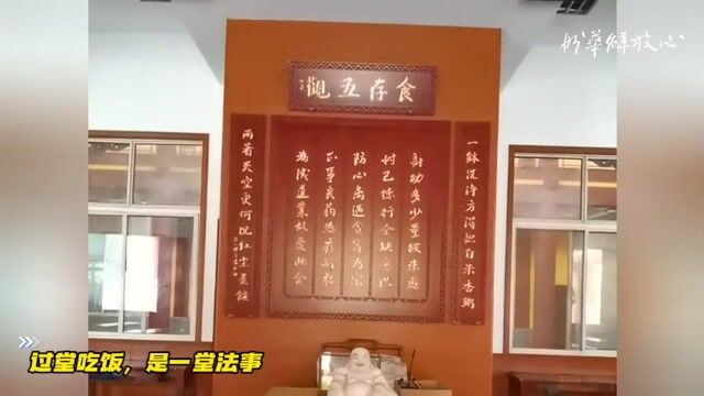 过堂吃饭，是一堂法事