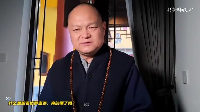 什么是般若波罗蜜多，真的懂了吗？