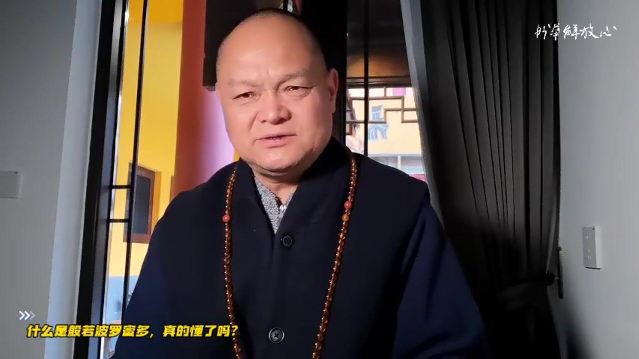 什么是般若波罗蜜多，真的懂了吗？