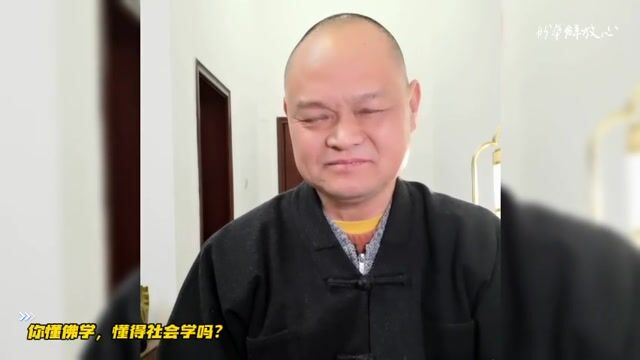 你懂佛学，懂得社会学吗？