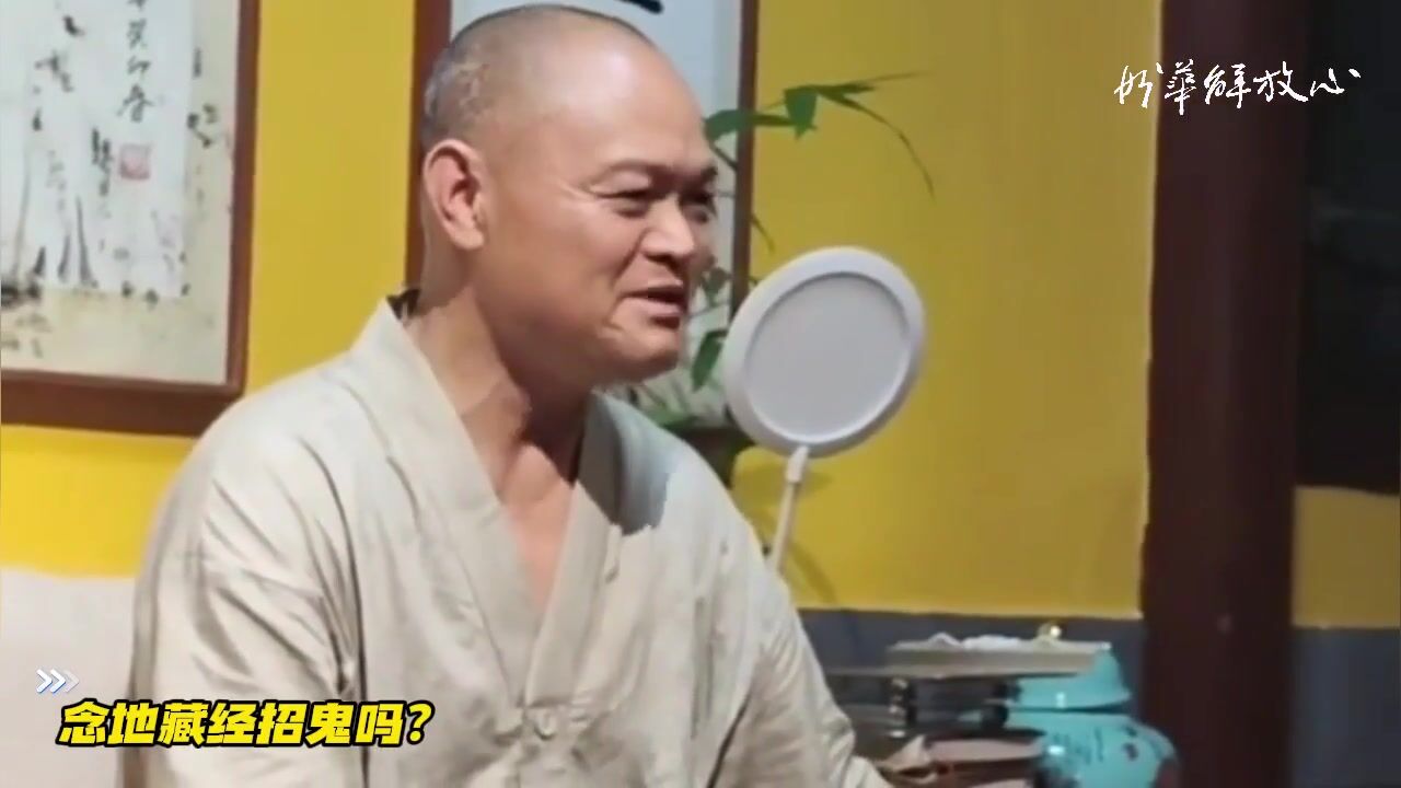 念地藏经招鬼吗？