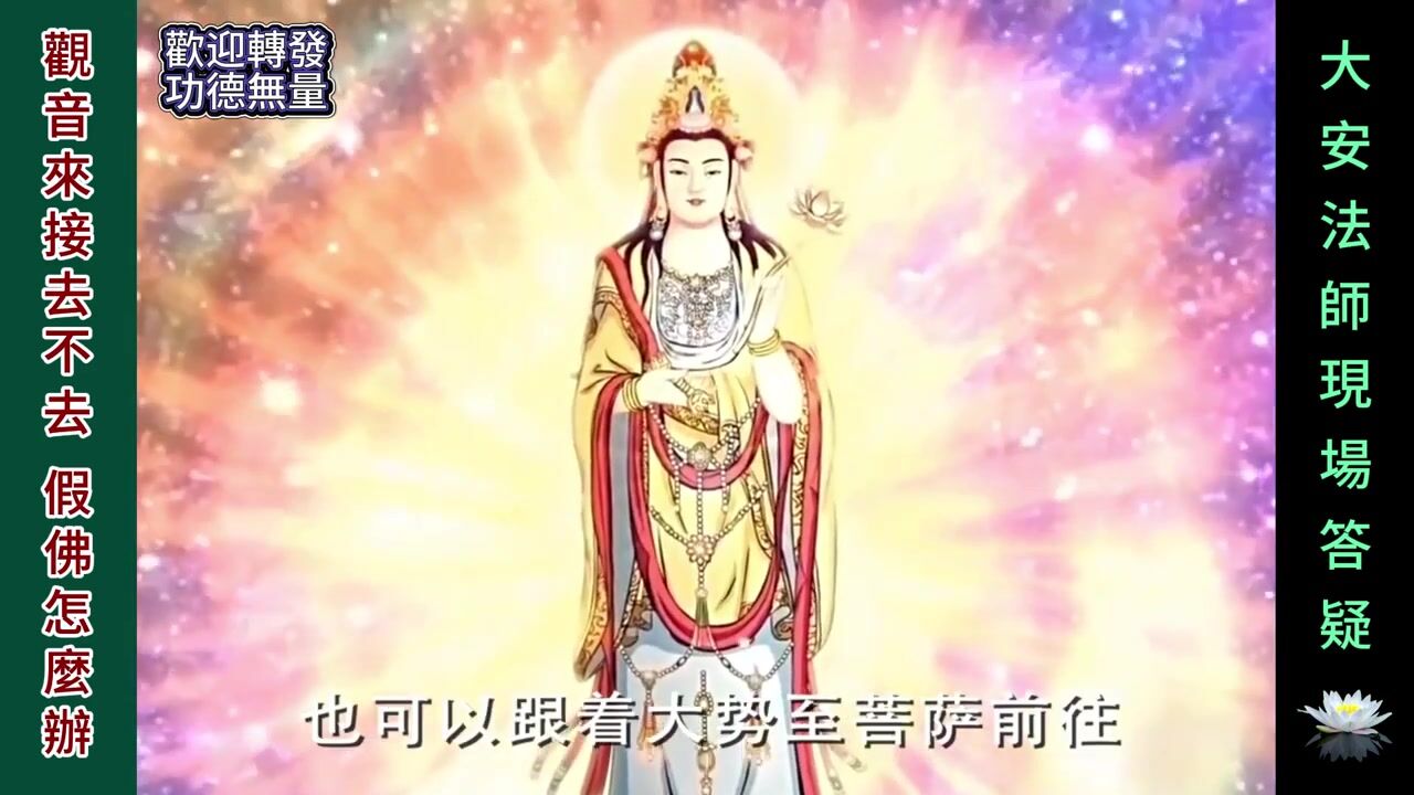 觀音來接去不去 假佛怎麼辦？-大安法師現場答疑