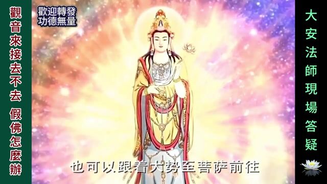 觀音來接去不去 假佛怎麼辦？-大安法師現場答疑