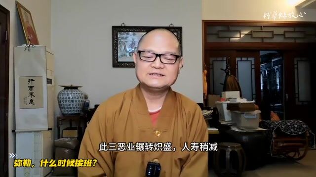 弥勒，什么时候接班？