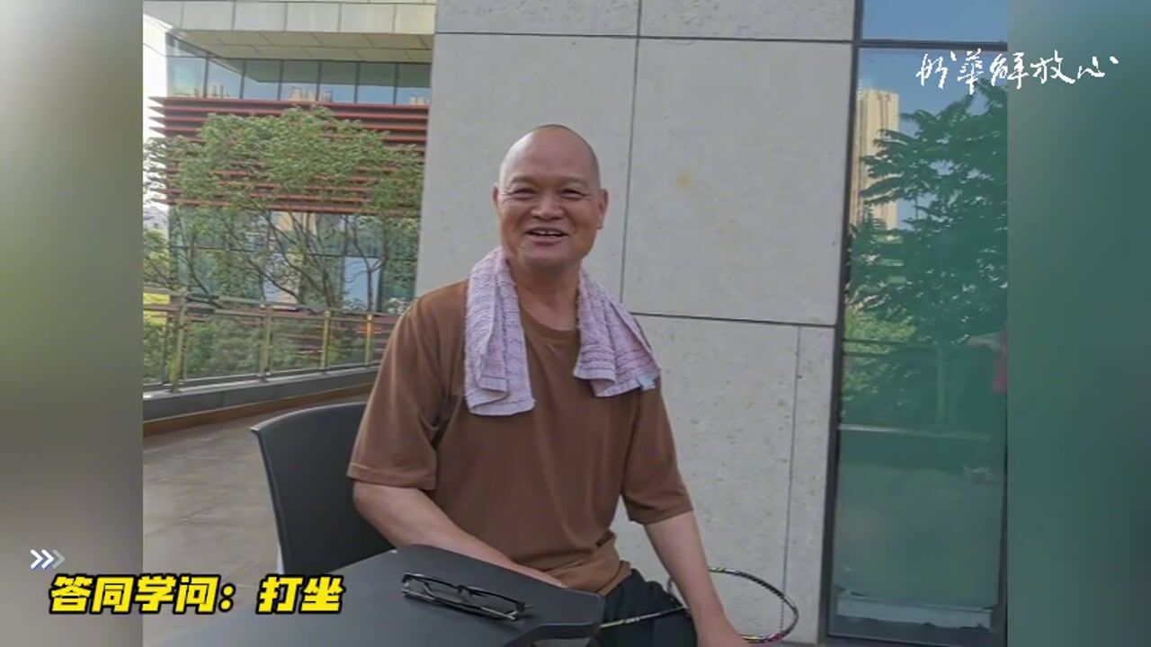 答同学问：打坐