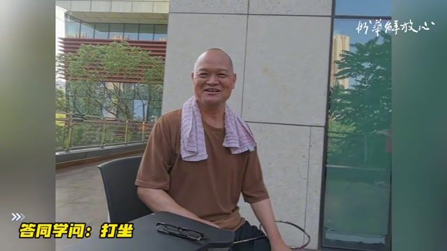 答同学问：打坐