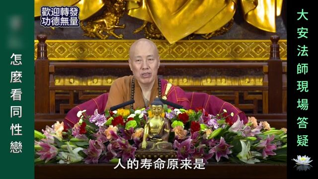 大安法師 怎麼看同性戀？~ 大安法師現場答疑