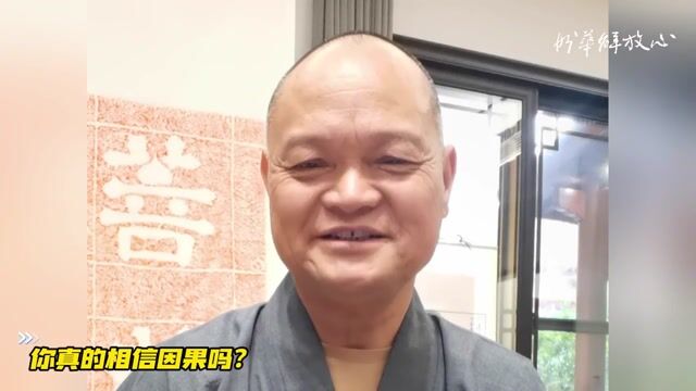你真的相信因果吗？