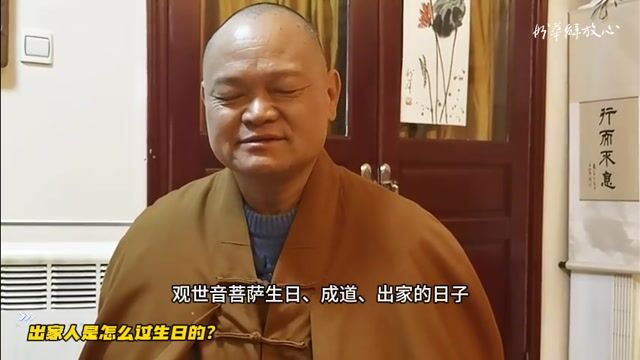 出家人是怎么过生日的？