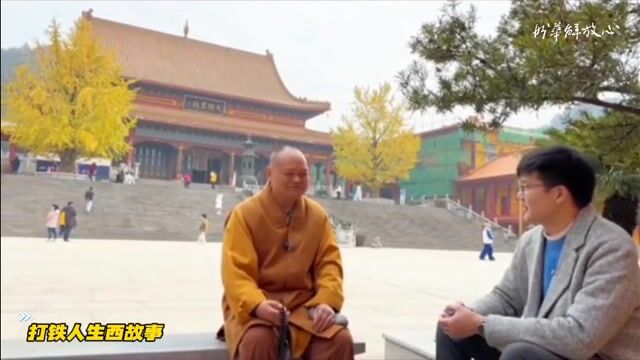 打铁人生西故事