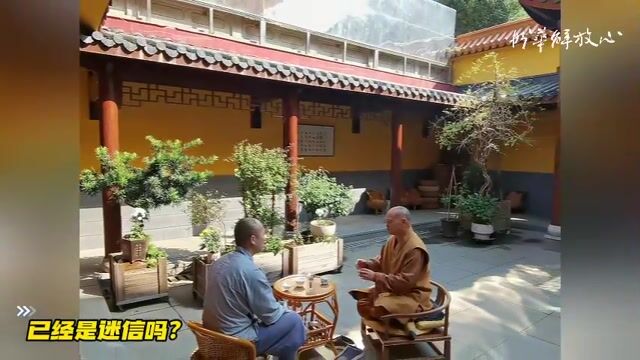 已经是迷信吗？
