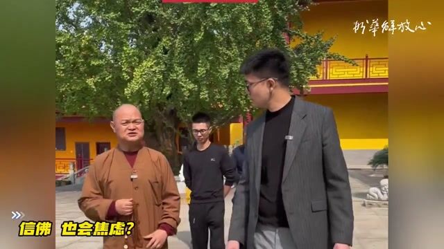 信佛 也会焦虑？