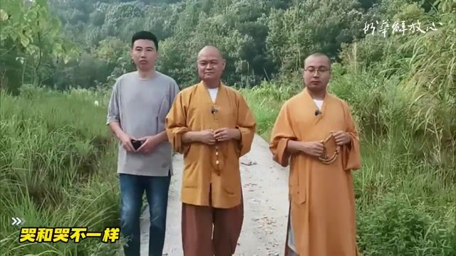 哭和哭不一样