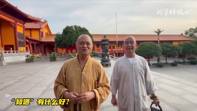 “知道”有什么好？