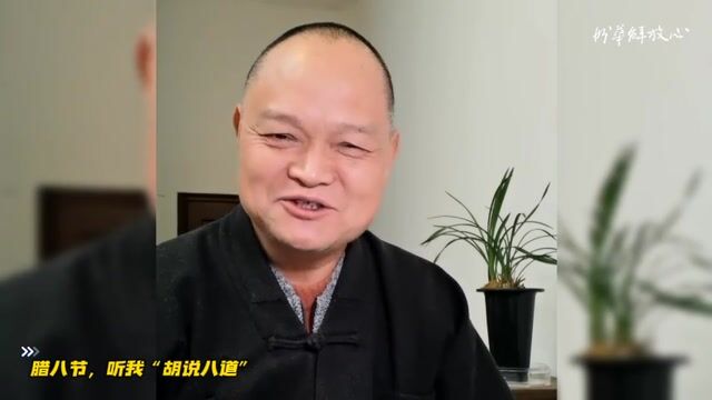 腊八节，听我“胡说八道”