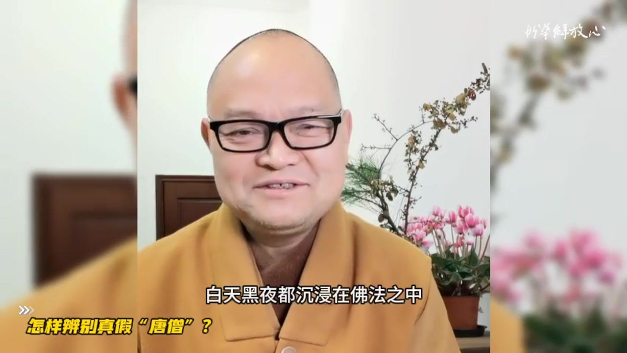 怎样辨别真假“唐僧”？